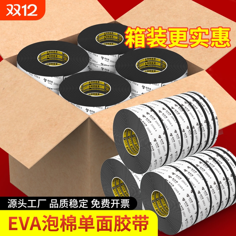米乐奇加厚加粘EVA泡绵单面胶带高粘度防撞防震缓冲垫强力锂电池减震棉自粘背胶泡沫密封条厂家直销耐高温