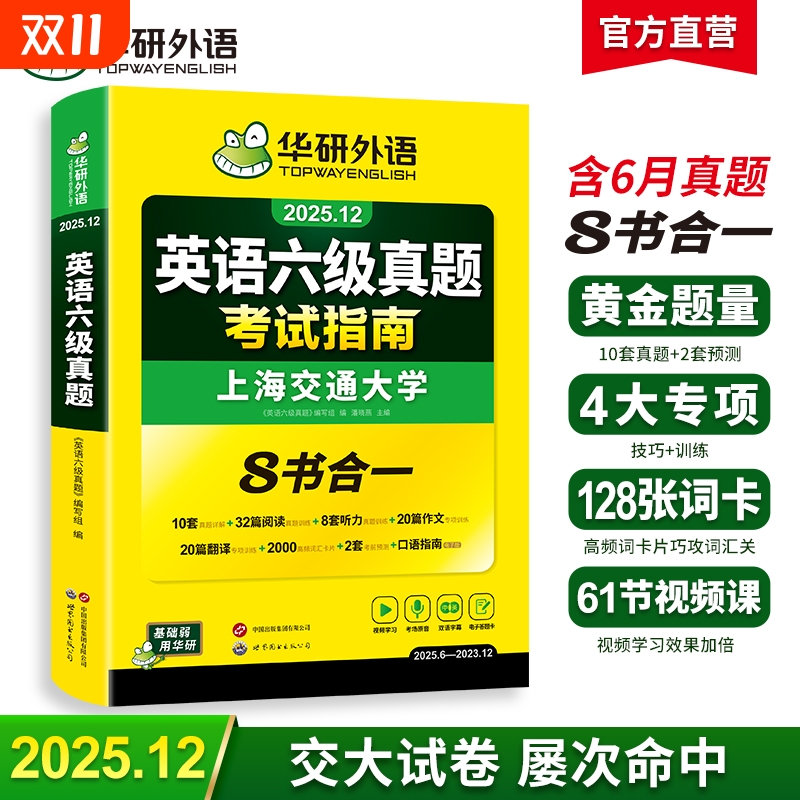 华研外语英语六级真题2025.12