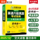 华研外语英语六级真题试卷备考2025年12月大学英语四六级考试词汇单词阅读理解听力翻译写作文预测专项训练习题资料12cet6口语淘金