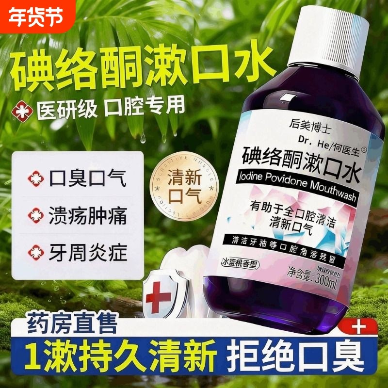 碘络酮漱口水碘伏除口臭持久留香清洁口腔医用典洛铜杀菌牙周炎