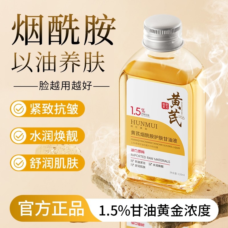 黄芪烟酰胺护肤甘油液妆前打底保湿补水脸部身体抗皱紧致舒润肌肤