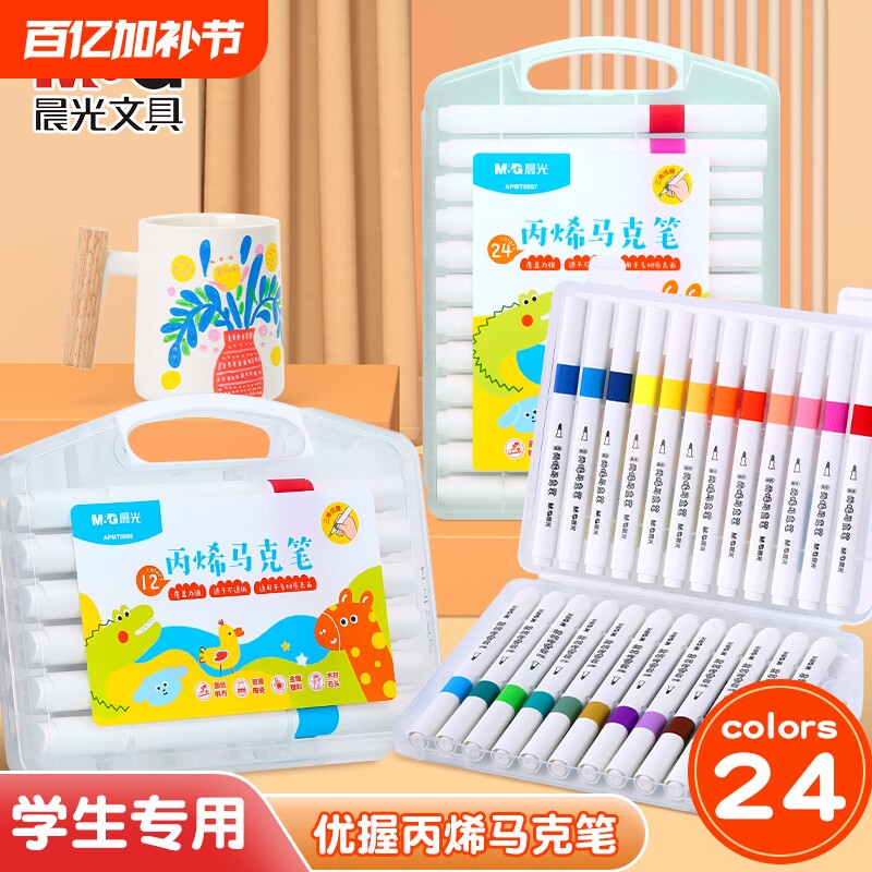 晨光丙烯马克笔小学生美术专用儿童水彩笔不透色可叠色防水手绘diy可水洗画笔彩色笔芯24色三角杆马克笔