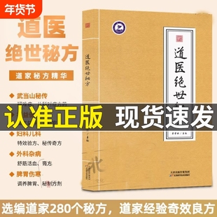 官方正版道医绝世秘方武当传世经验正版古今李宇林尚儒彪民间秘传方子书秘本道医学讲义实用全书中医书籍道家验方调理脾胃诊断健康