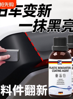 塑料件翻新剂汽车黑车用黑色外老化修复镀晶上光还原剂塑料修复剂