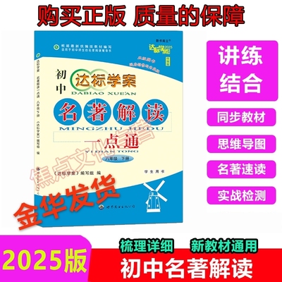 初中达标学案名著解读一点通