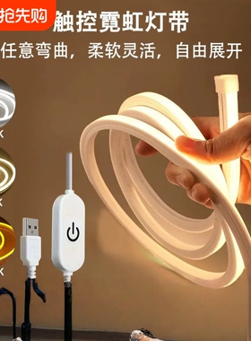 USB触摸灯带柔性霓虹灯5V低压超亮LED硅胶条防水补光自粘软灯条