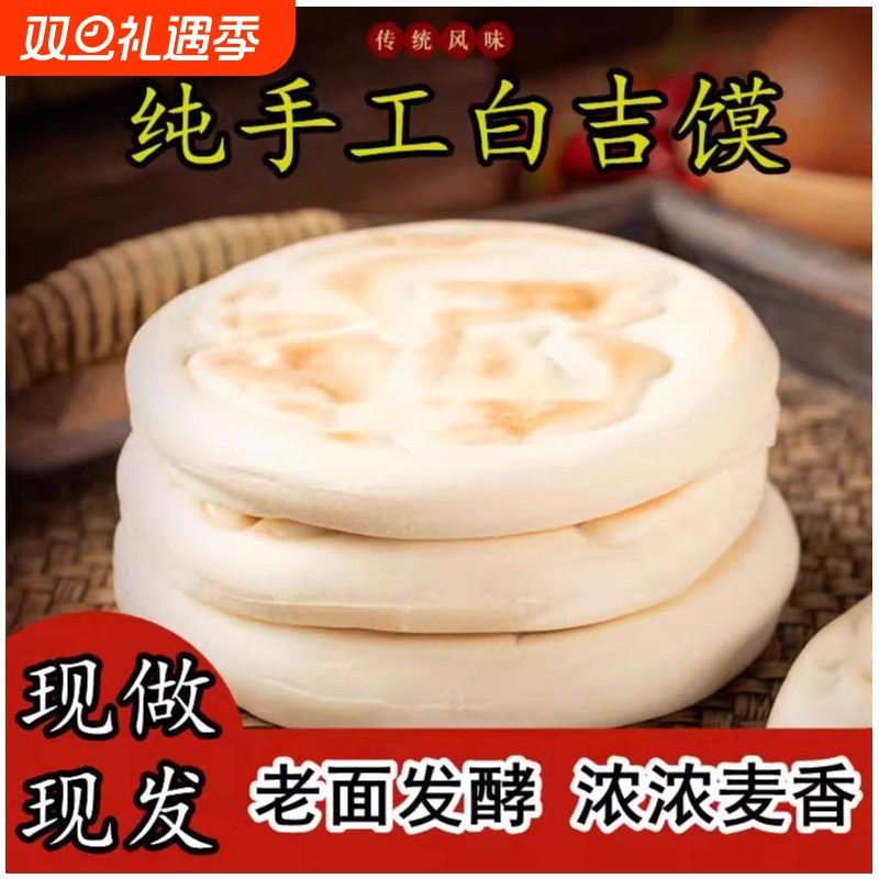 纯手工白吉馍河南特产白吉饼手工馍馍肉夹馍饼胚速食早餐发面饼
