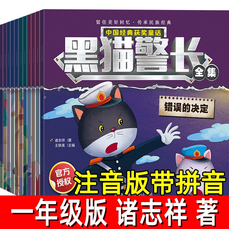 黑猫警长诸著注音版一年级必读课外书儿童绘本故事书幼儿园正版连环画小学生漫画书阅读亲子共读图画书猴子你好神奇百科上学拼音