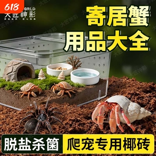 寄居蟹专用椰土砖蜘蛛螃蟹沙蟹养殖套装乌龟冬眠天然垫料爬宠苔藓