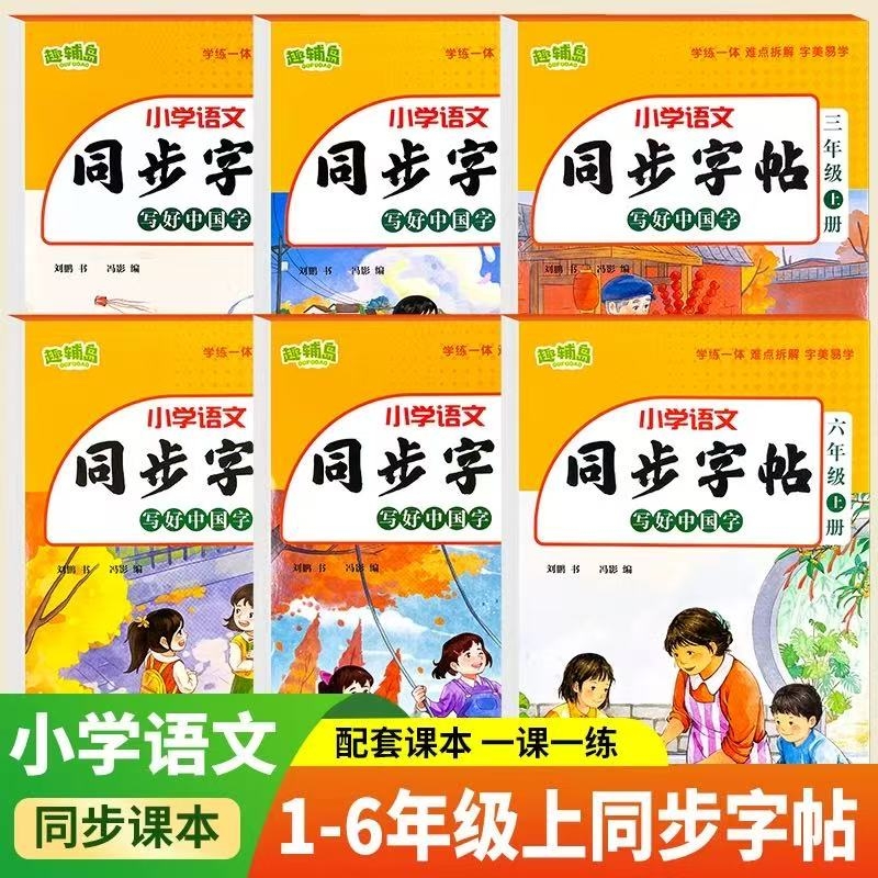 小学语文新版人教版同步练字帖
