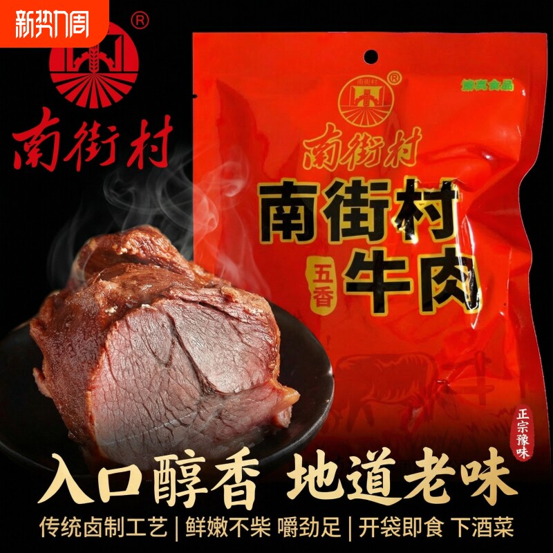 南街村五香牛肉河南特产卤牛肉健身轻脂代餐冷食清真真空开袋即食