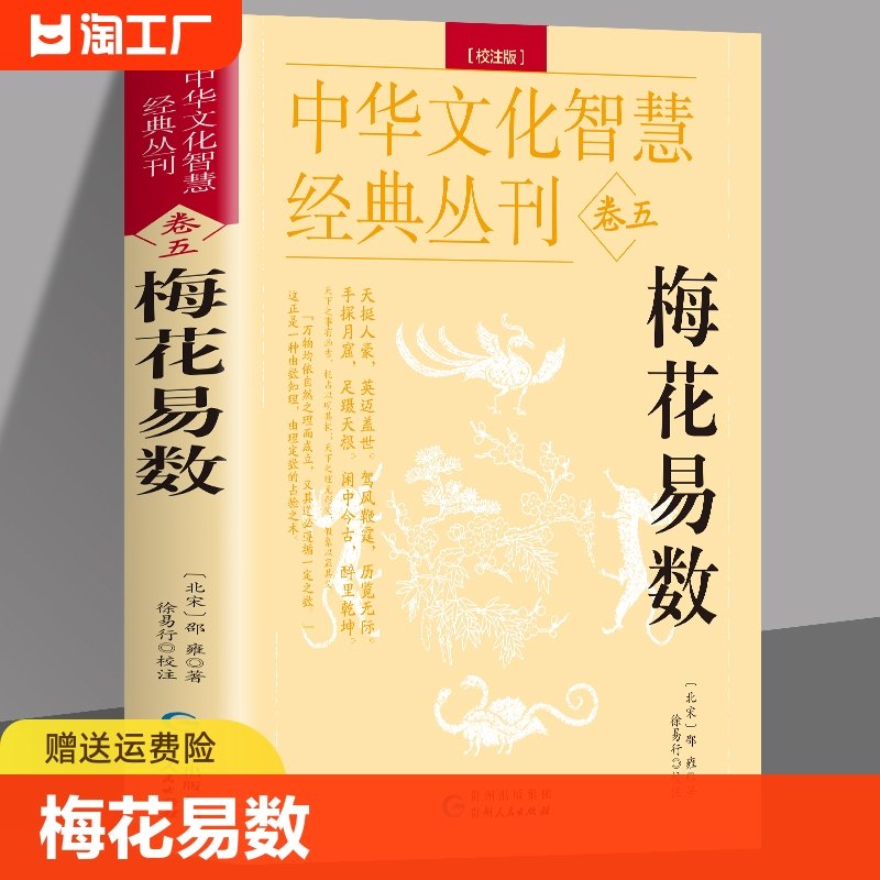 梅花易数正版校注版中华文化智慧经典丛刊卷五术数入门易数精解阴阳五行地理风水学命理推算书籍哲学古代传统文化国学著作书