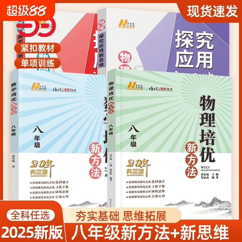 当当网书籍2025新版初中数学物理化学培优新方法八年级奥数中学黄东坡探究应用新思维训练竞赛题教程教材教辅全套上下册拓展思想