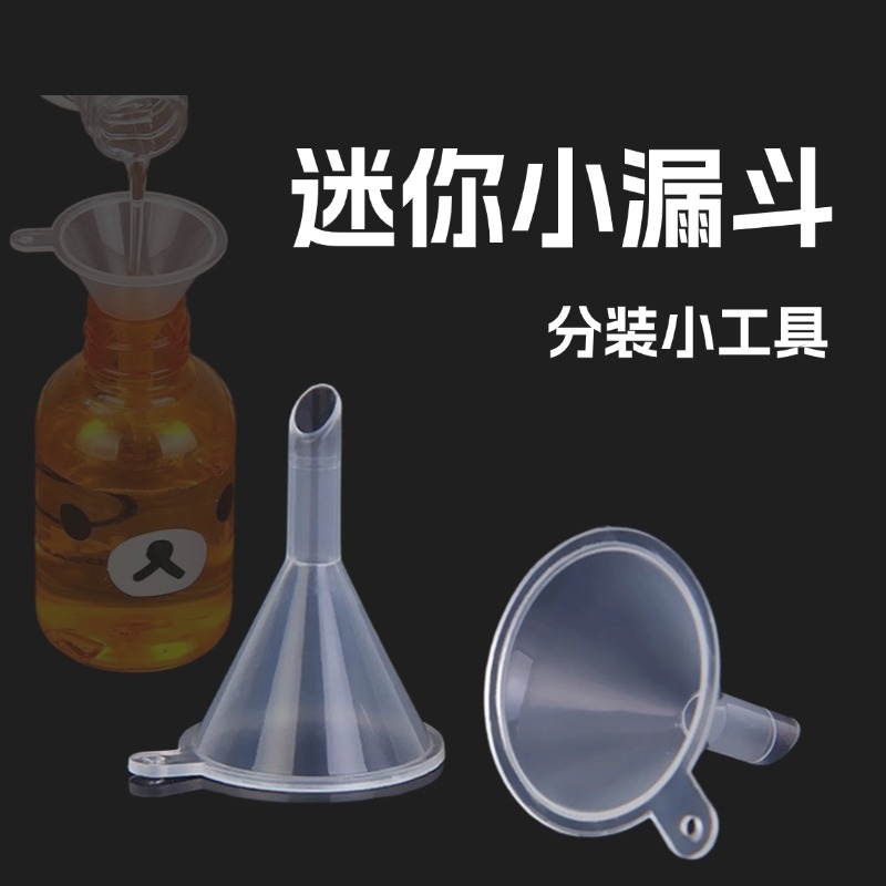 5个装分液漏斗小口径5mm塑料迷你型化妆品分装专用小号透明小漏斗