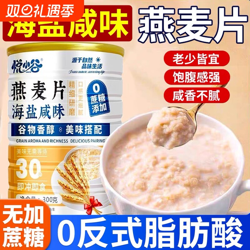 海盐咸味燕麦片无蔗糖