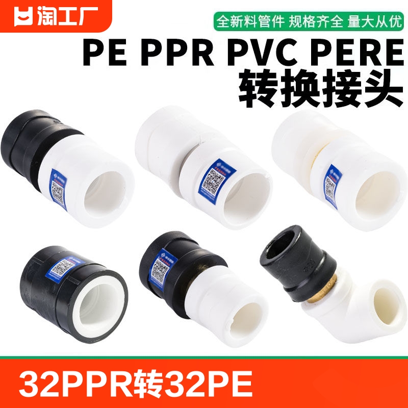 PPR转PE转PERT转PVC转换接头4分20水管接头配件6分25自来水管1寸