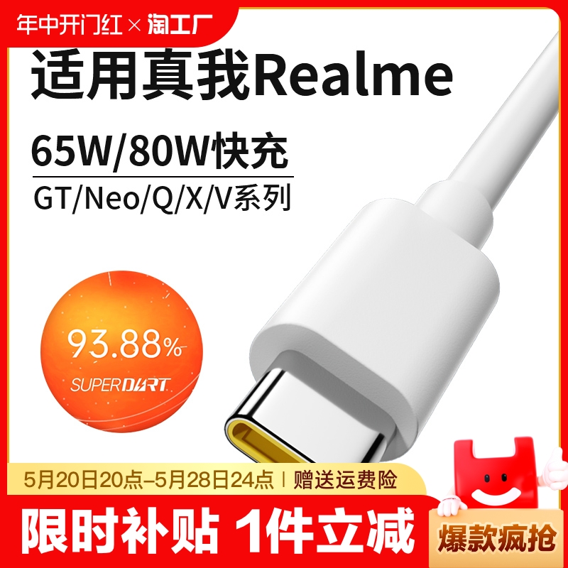 适用realme真我数据线gtneo充电线器typec/neo2t/neo3/q3s/q5/2闪充10s/gt2pro/x50超级闪充线65w80w快充加粗