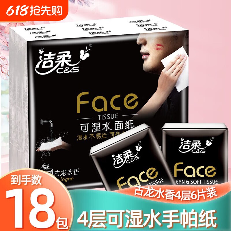 洁柔黑Face手帕纸古龙水香4层18包纸巾小包餐巾纸面巾纸卫生纸