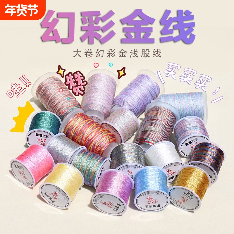 6股幻彩金丝线变色龙炫彩色莲花粽子手工DIY编织缠绕段染玉线套装
