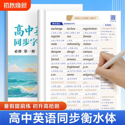 高中英语同步字帖必修一人教版衡水体新教材高一练字帖必背词汇3500词高考满分作文临摹华夏万卷硬笔起点英文