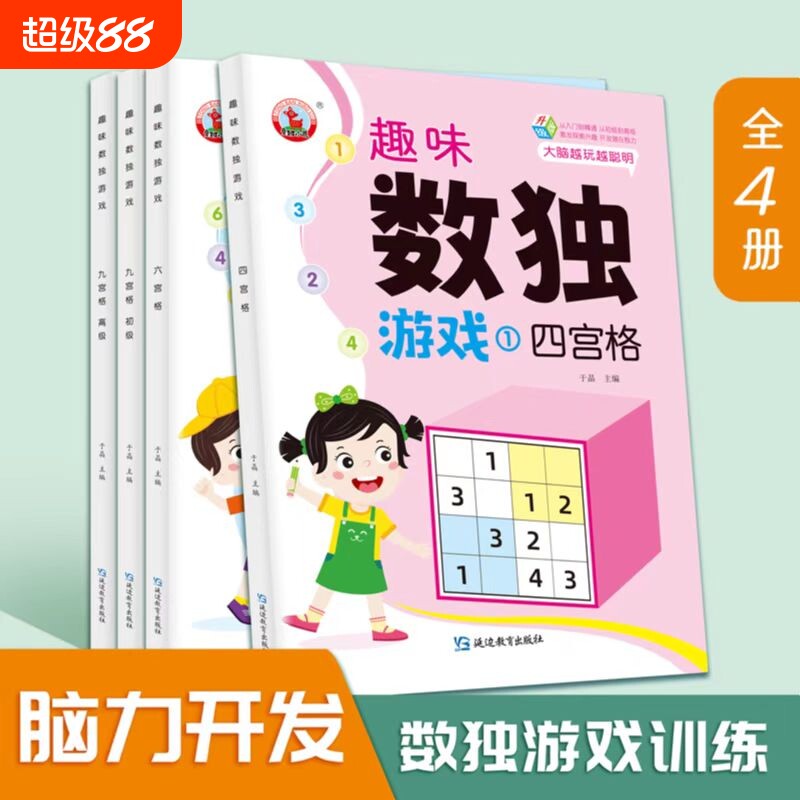 趣味数独游戏书4册四宫格六宫格九宫格初高级逻辑力观察力推理专注力从入门到精通激发兴趣开发智力大脑幼儿童小学生一二三四五六