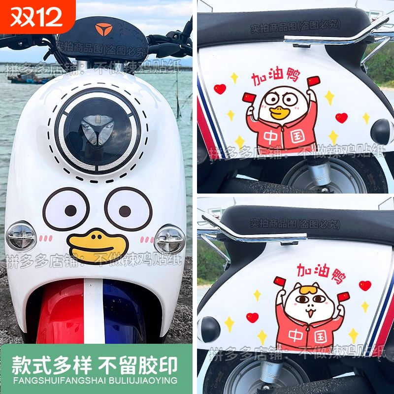 小刘鸭电动车贴纸可爱卡通装饰贴画电瓶车遮挡划痕防水防晒不留胶