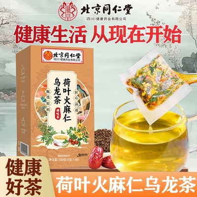 北京同仁堂荷叶火麻仁乌龙茶1盒150g30包起多规格