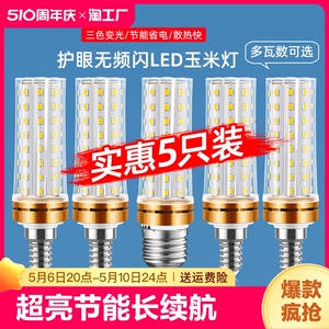 led灯泡e14螺口e27螺旋玉米灯家用吊灯超亮三色光节能led灯客厅