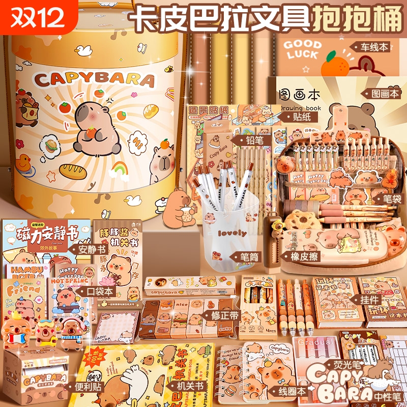 卡皮巴拉抱抱桶文具套装礼盒小学生一年级男生女孩学习用品文具大礼包全套一整套女生手账六一儿童节生日礼物