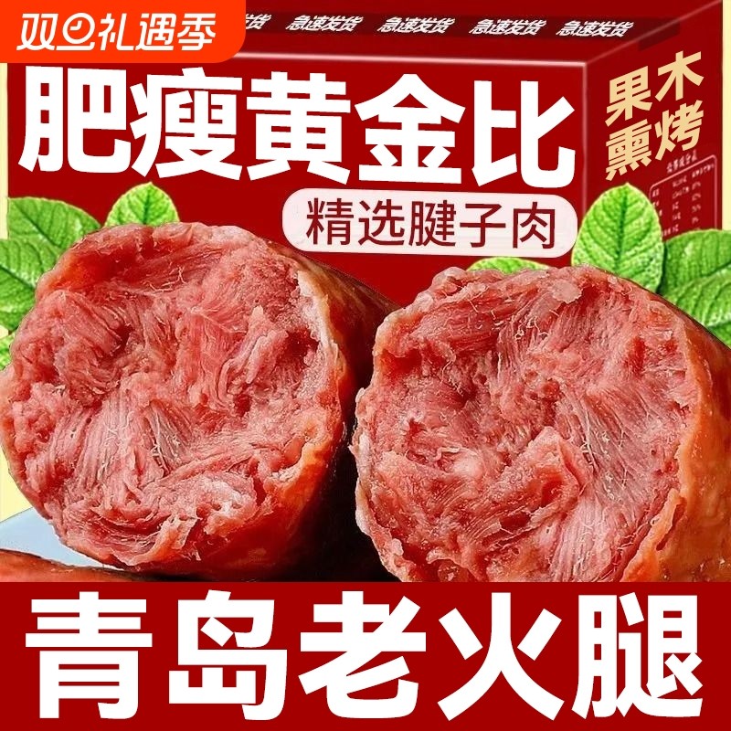 青岛老火腿猪腱子肉烤香肠果木熏烤风味老式火腿肠即食老式大火腿