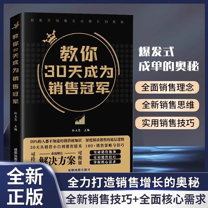 教你30天成为销售冠军正版深度解读底层实现爆发式增长奥秘营销法技巧书籍就是要玩转情商房产书话术读懂顾客行为销冠创业改变命运-封面