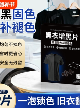 黑衣增黑洗衣片修复褪色不掉色黑色染色片黑衣服裤子掉色洗衣机