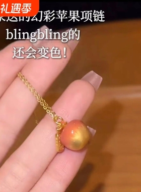感温变色幻彩苹果项链平安果吊坠高级感送女友礼物项链送妈妈女友