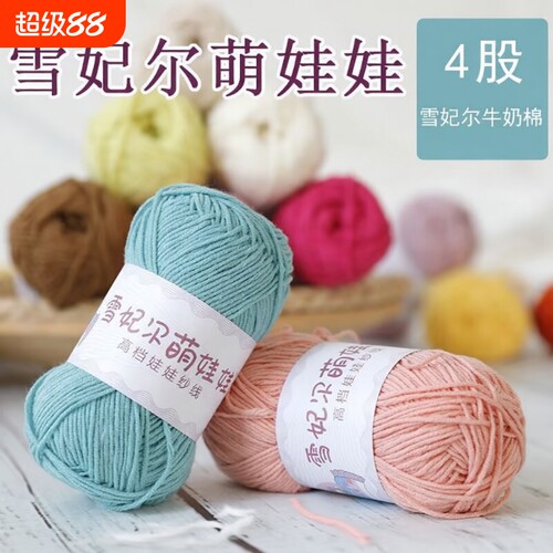 正品雪妃尔毛线萌娃娃四股DIY牛奶手工玩偶编织diy材料包偏细钩针