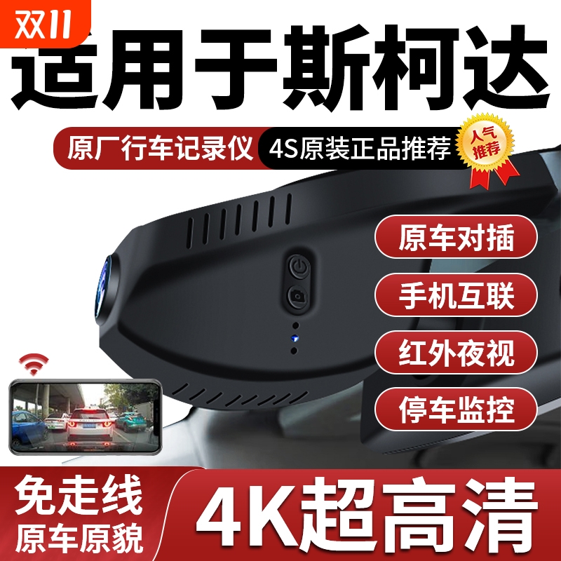 专用于斯柯达明锐速派昕锐动柯珞克柯米克柯迪亚克行车记录仪高清