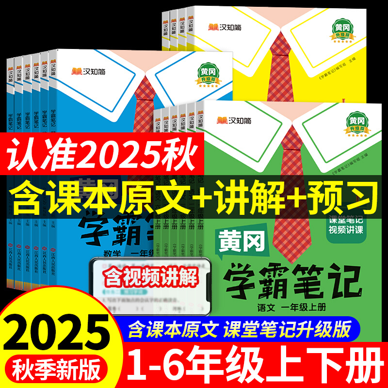 【2025秋】黄冈学霸笔记1-6年级