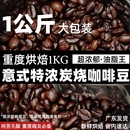 特浓咖啡豆重烘焙纯苦浓缩油脂丰富1kg可磨粉 特浓炭烧商用意式