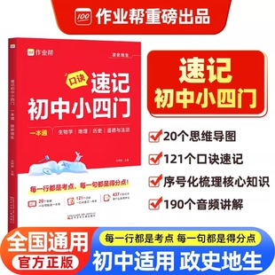 作业帮2025秒背速记初中小四门知识点必背人教版121决妙背七年级下册大盘点手册启蒙书初一初二三秒记一本通公式历史地理答题地生