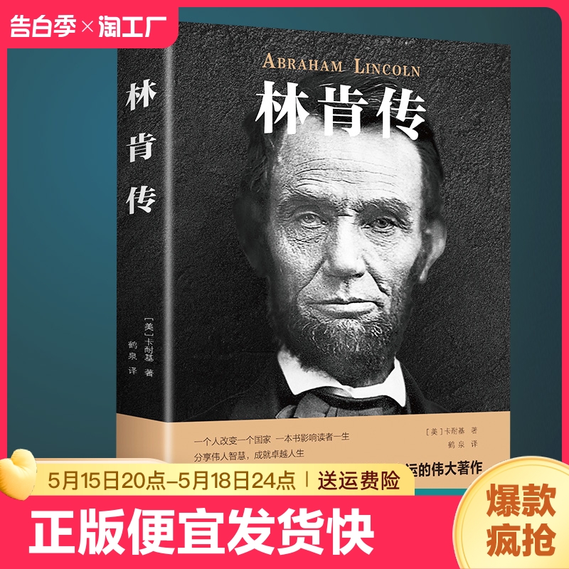 正版速发 林肯传 一世珍藏名人名传伟人历史人物传记小说自传书籍中外名人故事传记类书 书籍/杂志/报纸 儿童文学 原图主图