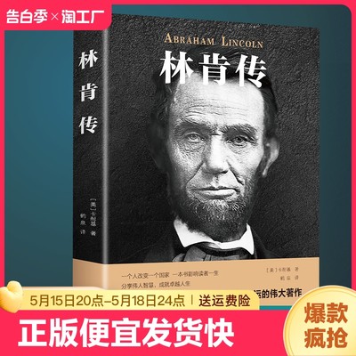 正版速发 林肯传 一世珍藏名人名传伟人历史人物传记小说自传书籍中外名人故事传记类书