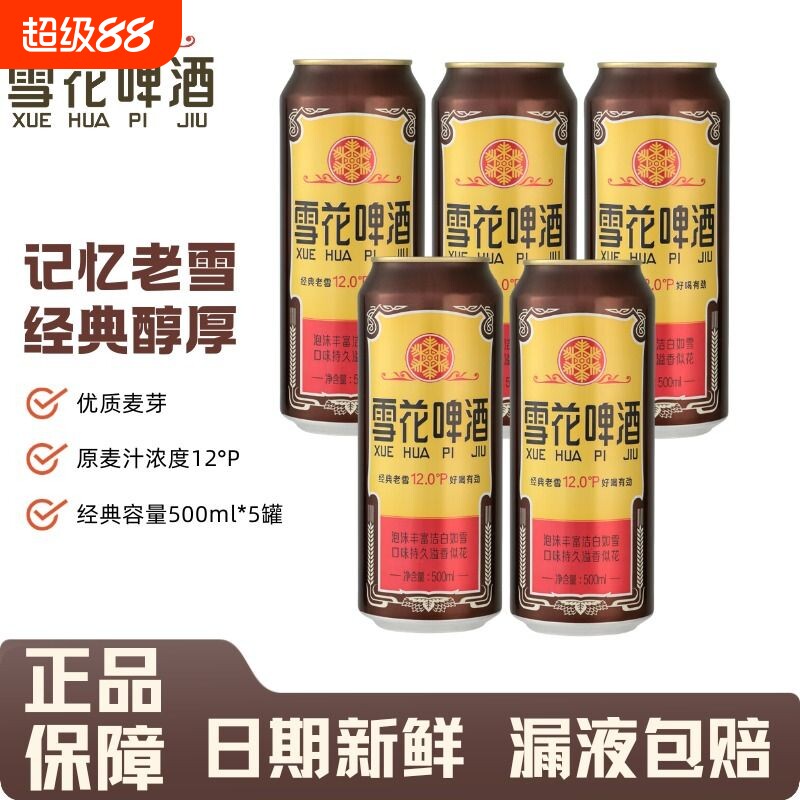 雪花经典老雪啤酒500ml罐装听装拉罐黄啤原麦汁浓度12中浓度