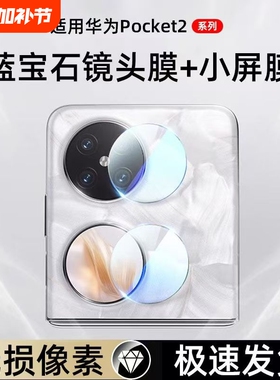 适用华为Pocket2镜头膜华为pocket-s手机镜头膜p50pocket钢化膜后摄像头镜片贴全覆盖相机保护圈防刮花防摔膜