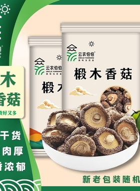 云农伯伯椴木香菇25g100g300g净重新货干货花菇蘑菇冬菇煲汤当季