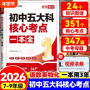 2026新版初中五大科核心考点一本全一本通七八九789年级中考语文数学英语物理化学基础知识高频总复习方案资料作文金句