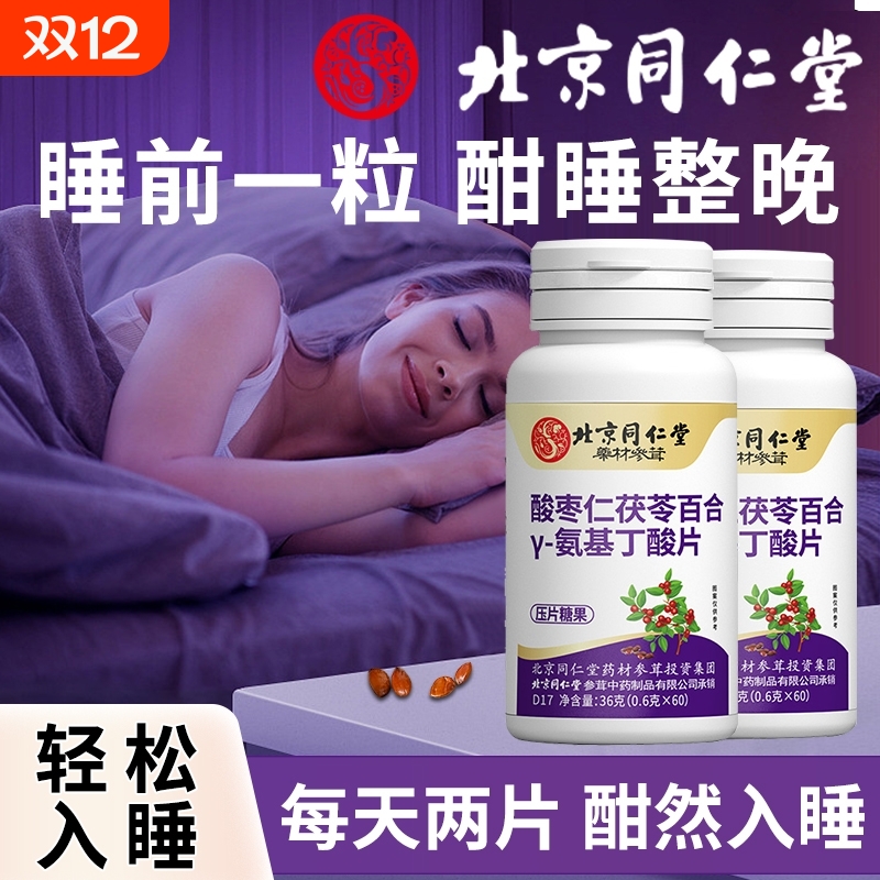 北京同仁堂酸枣仁γ-氨基丁酸压片糖果晚安片睡眠差官方品牌正品