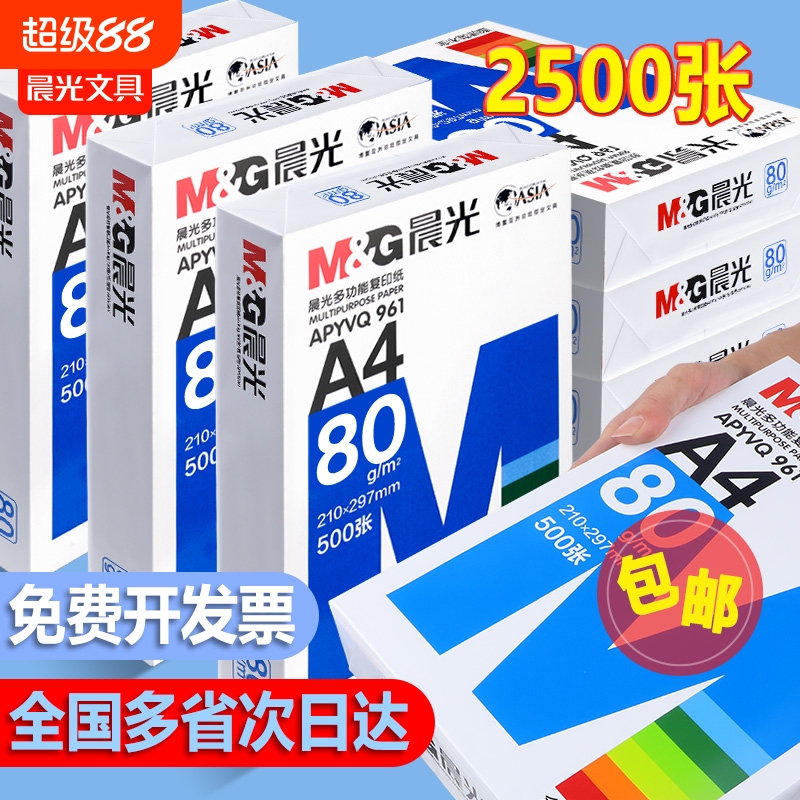 晨光a4打印纸复印纸a4纸学生草稿纸专用画画实惠装单包500张白纸加厚80g演算纸打印机办公用纸复印纸批发包邮