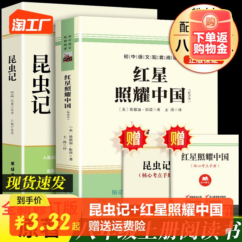 红星照耀中国和昆虫记原著必读正版完整版八年级上册的课外书初二8上名著语文书目初中课外阅读书籍非人教人民教育出版社红心闪耀使用感如何?