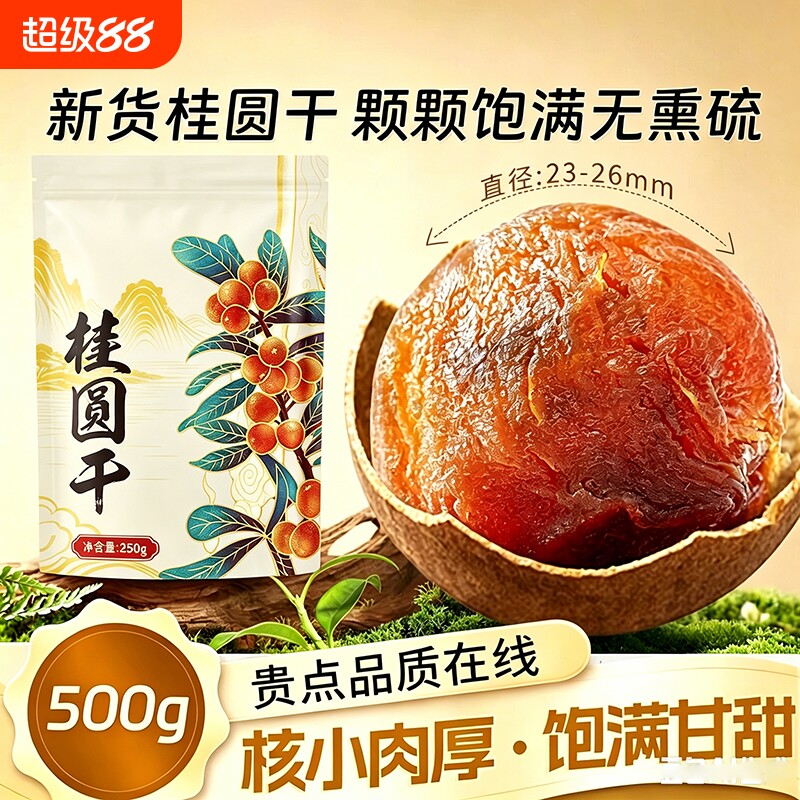 福建莆田特产桂圆干大果非特级无核新货农家新鲜大龙眼肉干货泡水