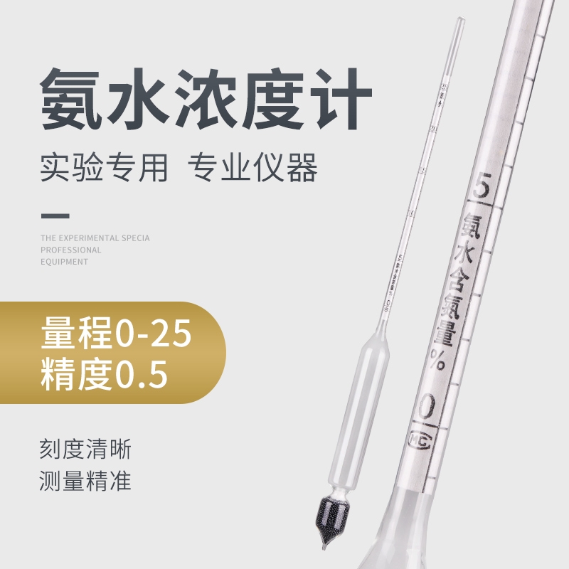 氨水计 氨水密度计 氨水比重计 氨水浓度计 化肥氨含量测量仪0-25