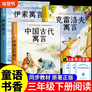 童语书香三年级下册必读正版的课外书中国古代寓言故事伊索寓言克雷洛夫寓言快乐读书吧三下阅读书籍共读甄别正版鸦鸦成长不孤单a